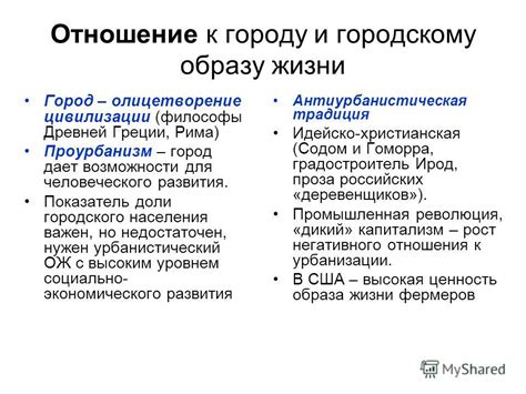 Адаптация к городскому образу жизни