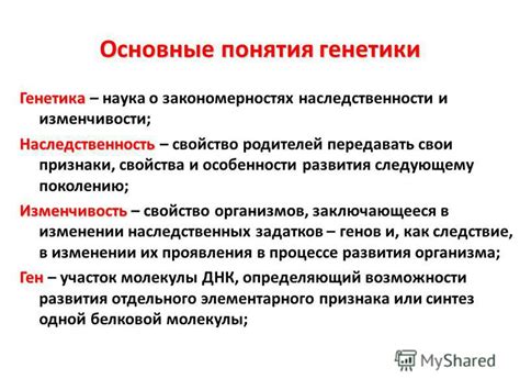 Генетика и естественная особенность организма