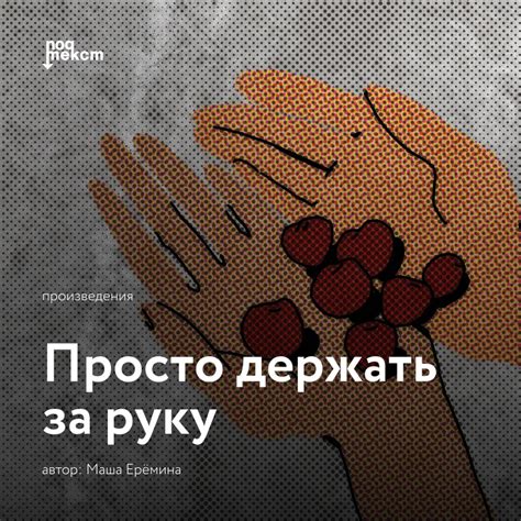 Держит ли она мою руку: подтекст и эмоциональные нюансы