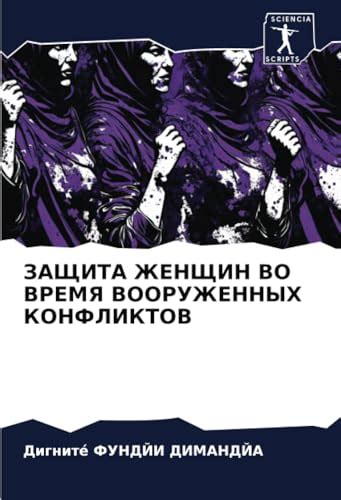 Защита во время конфликтов