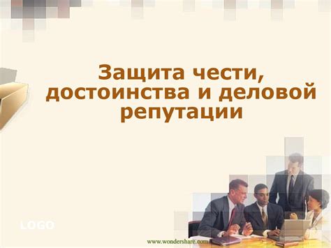 Защита чести и достоинства