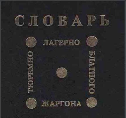 Значение блатного жаргона: