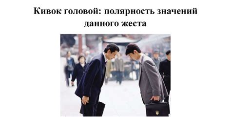 Значение данного жеста