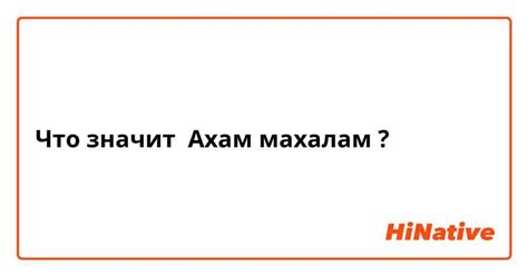 Значение и происхождение термина "ахалай махалай"