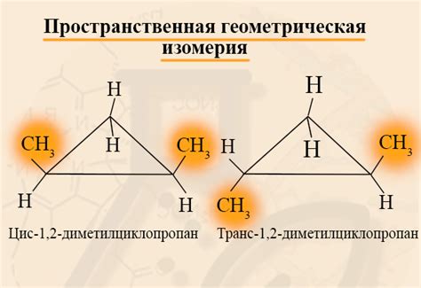 Изомерия циклоалканов и их особенности