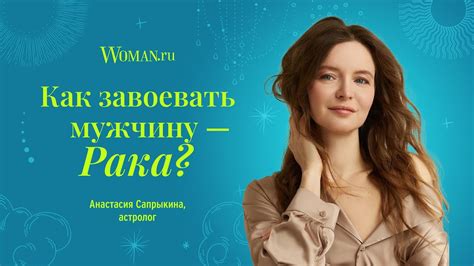Как разговорить мужчину-Рака