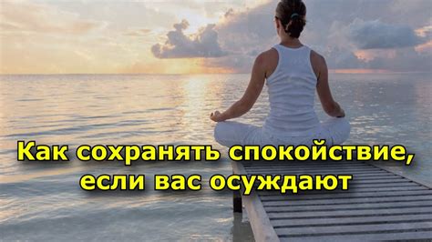 Как сохранять спокойствие и не навязываться