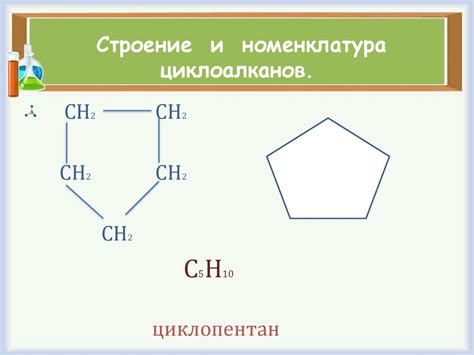 Номенклатура циклоалканов: правила и примеры