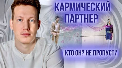 Особенности общения с кармическим партнером