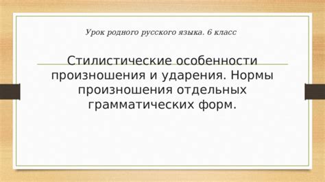 Особенности произношения и значения слова