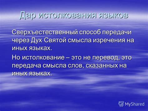 Перевод и истолкование