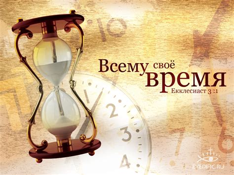 Понятие "Всему свое время"