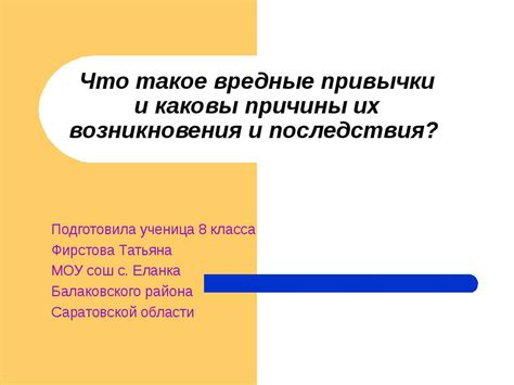 Привычки и причины