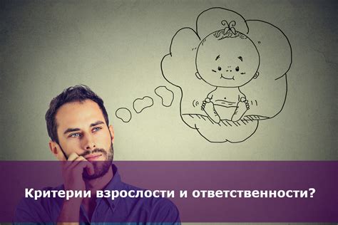 Признак ответственности и взрослости