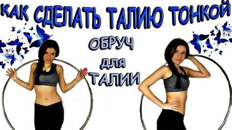 Раздел 1: Значение обнимания за талию