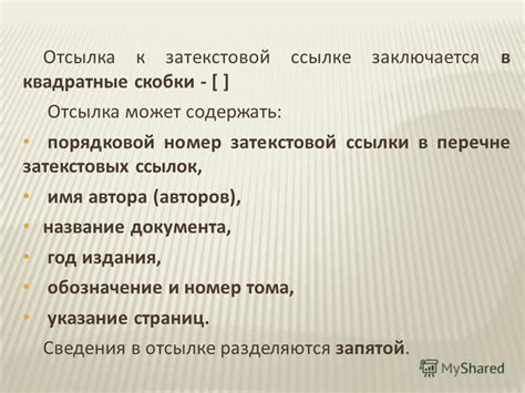 Скобки - отсылка к дополнительным сведениям