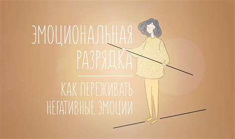 Эмоциональная разрядка