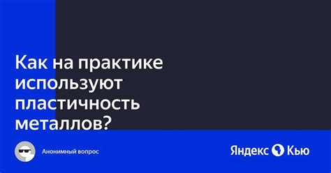 Альтернативные материалы для металлов без пластичности