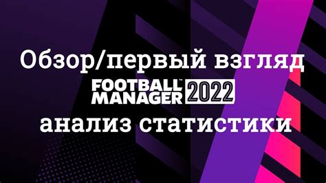 Анализ и использование статистики в Football Manager 2017