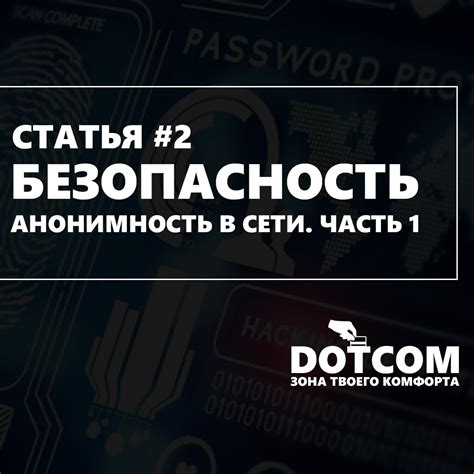 Анонимность и безопасность: Какие альтернативы гарантируют защиту пользователей