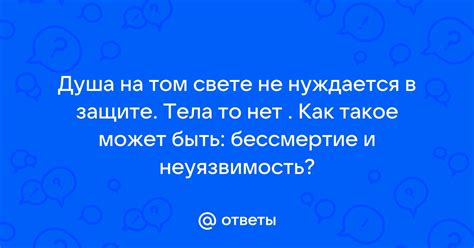 Бессмертие и неуязвимость