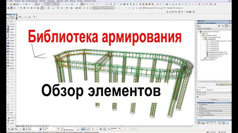 Библиотека арматуры для Архикада: удобный инструмент для проектирования конструкций