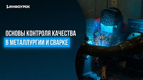 Важность контроля температуры при сварке