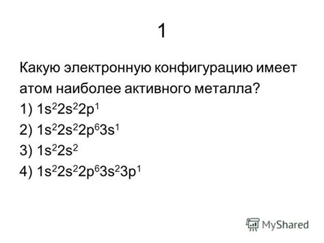 Важность понимания электронной конфигурации наименее активного металла