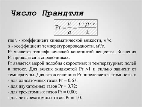 Важность числа Прандтля