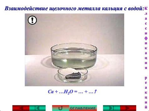 Взаимодействие металла кальция с водой