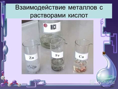 Взаимодействие металлов с растворами кислот