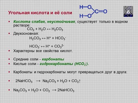 Взаимодействие угольной кислоты и металлов: появление и влияние