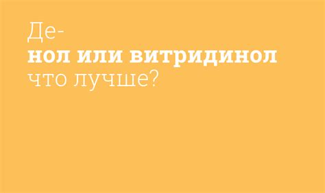 Витридинол или Де нол: сравнение и выбор