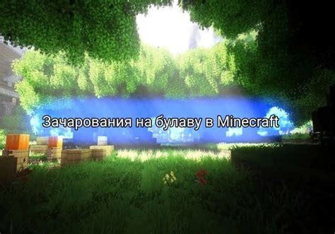 Влияние зачарования на раскаляющий жар в игре Minecraft