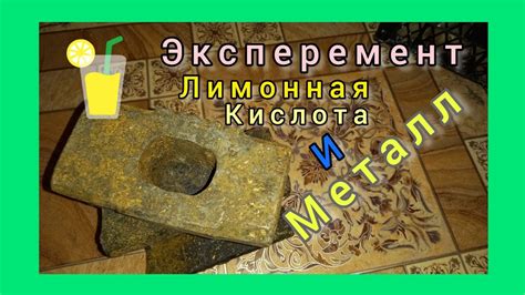 Влияние лимонной кислоты на металл