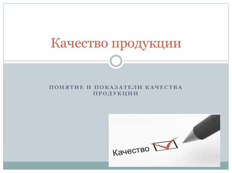 Влияние невыполнения требований ГОСТ на качество продукции