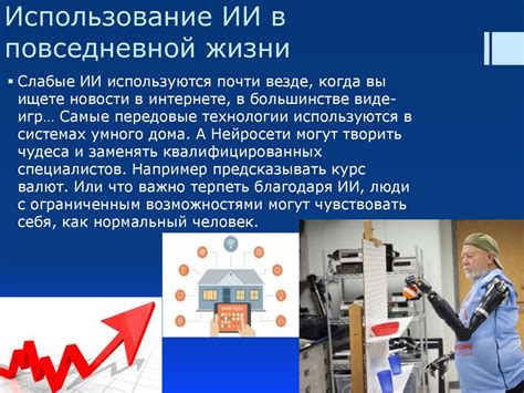 Возможное использование в повседневной жизни