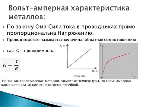 Вольт-амперная характеристика металлов