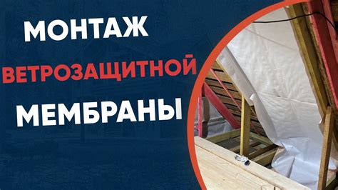 Выборка лучших способов установки ветрозащитной мембраны: