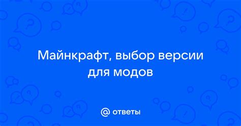 Выбор версии мода