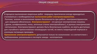 Выполнение сварочных работ в соответствии с требованиями