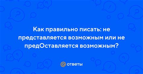 Выражение "не представляется возможным" - значение и применение