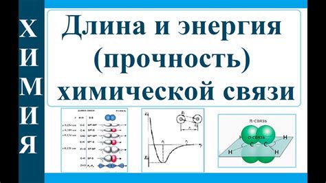 Высокая прочность связи