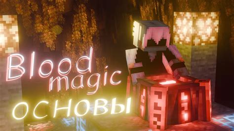 Гайд по использованию мода Blood Magic