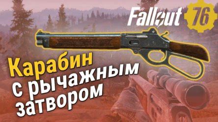 Где найти лучшие карабины в игре Fallout 76