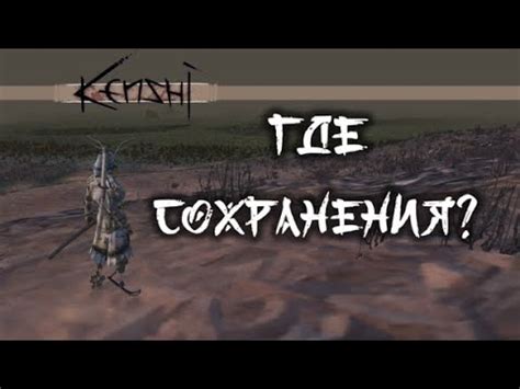 Где находятся сохранения в Kenshi