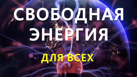 Генераторы энергии