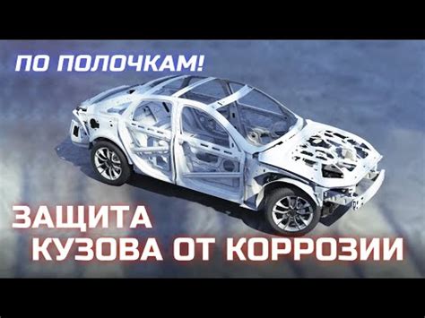 Защита кузова от коррозии