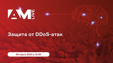 Защита от DDoS атак