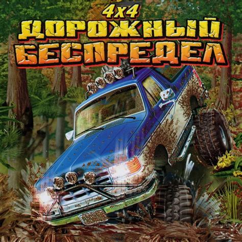 Игра 4х4: Дорожный беспредел - особенности игрового процесса